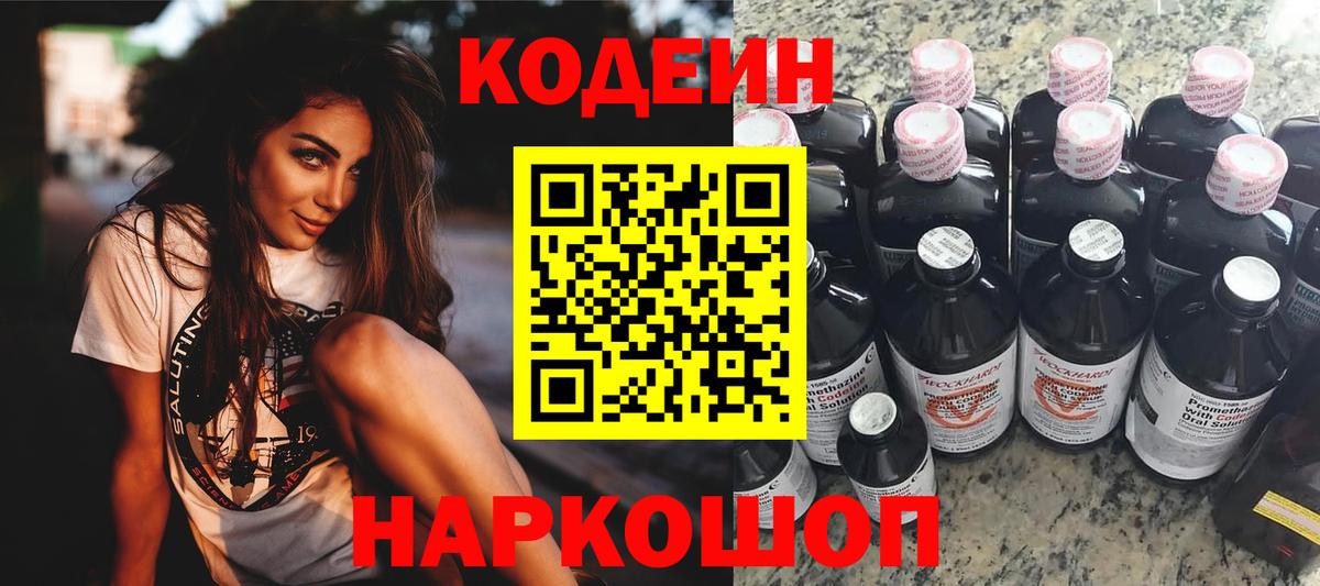 Codein напиток Lean (лин)  Кодеиновый сироп Lean Purple Drank  Вход с VPN  Орск 