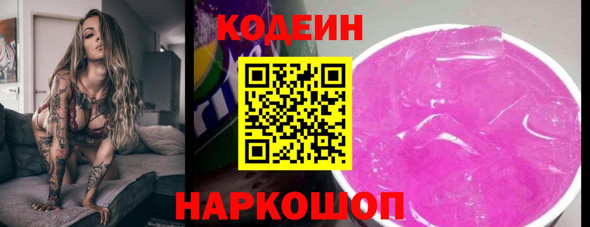 Кодеин Purple Drank Орск